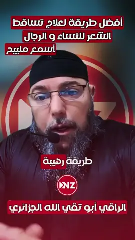 الراقي أبو تقي الله الجزائري #السحر #الرقية_الشرعية #الرقية_الشرعية_من_سحر_وحسد_ومس #france #canada_life🇨🇦 