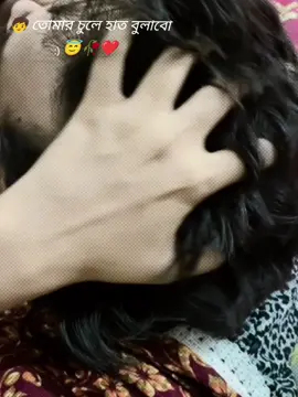 #CapCut তোমার চুলে হাত বুলাবো😇🥀 @Rayhan.Nijhum  #vairalvideo #unfrezzmyaccount #for #fypviralシ #officialtiktok #tendingvideo #fypage #bdtiktokofficial #copylinkplease💗 #rnnijhum07 