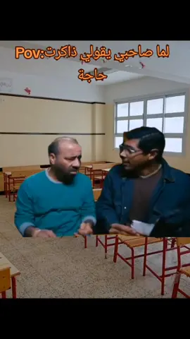 لما صاحبي يقولي ذاكرت حاجة😂#فولو #لايك #فولو😂❤️ #😂😂 😂 #oxfox_541 #ضحكة #ضحك #ميمز_مضحكة#تتح #احمد_سعد #تتح #كتكوت #اللمبي  #ميمز_العرب#فولو🙏🏻لايك❤️اكسبلور🙏🏻🌹💫  #شعب_الصيني_ماله_حل #شعب_الصيني_ماله_حل😂😂 #viral #foryou #foryoupage #dancewithpubgm #foryou 