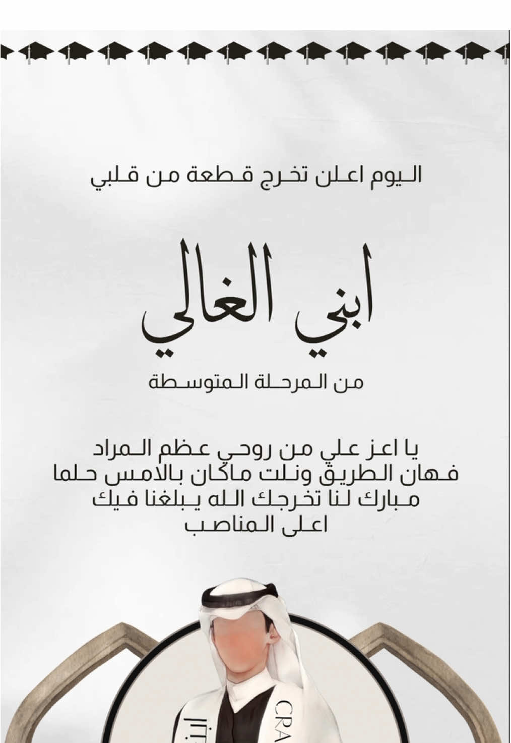 تخرج ابني من المرحلة المتوسطة