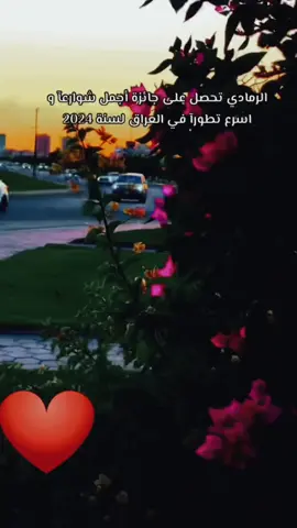 #الرمادي#كورنيش_الرمادي_التأميم #الجمال 