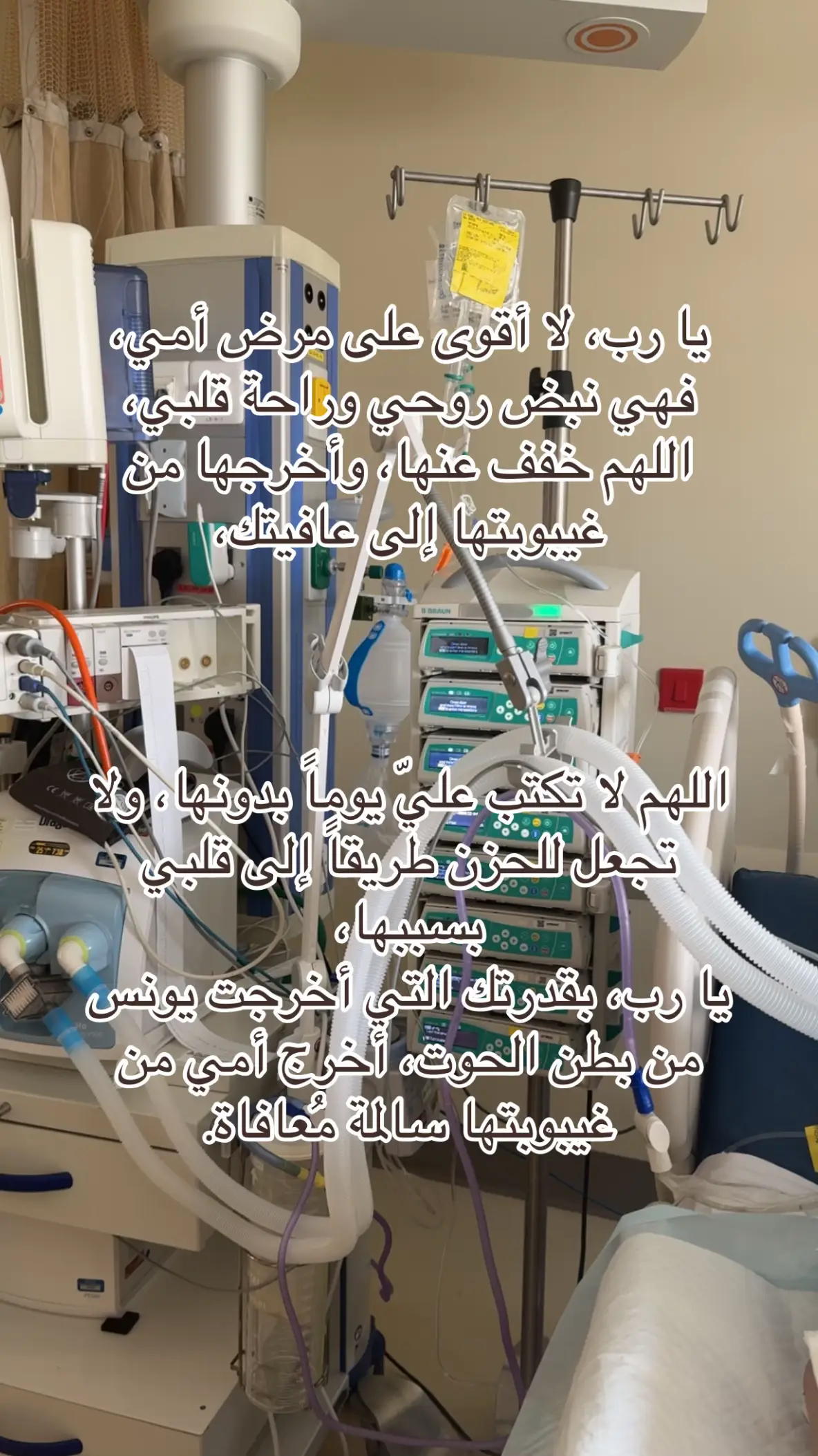 اللهم الطف بحال أمي، فلا يعلم بحالها وضعفها إلا أنت، اللهم ارحم عجزها، وخفف عنها، وأخرجها من غيبوبتها إلى العافية برحمتك يا أرحم الراحمين. #اللهم_اشفي_امي #أمي_جنتي #اجر_لي_ولكم 