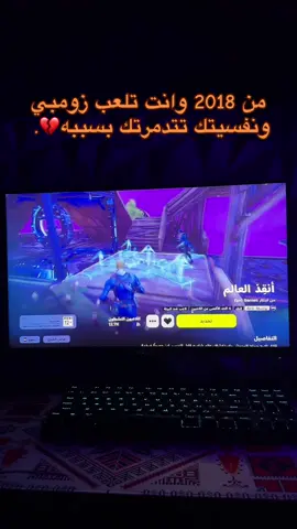 متى بديتو بزومبي ؟ #فورت #فورتنايت #فورت_نايت #طورالزومبي #طورالزومبي🔥 #طورالزومبي😳😳😳😳 #الزومبي #الزومبي #sav #ie2 #فورتنايت_لقطات 