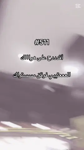 #عتيبه_الهيلا #511 #كابرس #fyp 