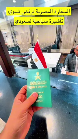 السفارة المصرية ترفض إعطاء مواطن سعودي التأشيرة #saad_basha #saad_basha_alqahtani #سعد_باشا #سعد_باشا_القحطاني #explore #trending #المملكه_العربيه_السعوديه #الرياض #مصر #السعودية #viral #saudiarabia #fyp 