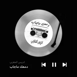 دمعك ماجاب عيني دمعك ماجاب 👁️👁️ #محمد_المغربي #المغرب #🇲🇦 #foryoupage #foryoupage #اغاني_مسرعه💥 #fyp #اغاني #طرب #🎧 