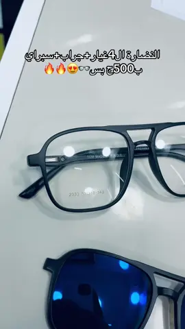 اكتر من30موديل و عرض نارر لمدة3ايام😍👓🔥#نظارات_طبية #اكسبلور_explore #CapCut #tiktoklongs #hashtag 