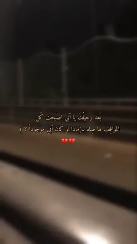 - سلام لِـ وجَهه الطَيَبْ الذي قَد غَاب للأبد ، سَلام لهُ حتَى نُلاقيَه بِـ ذات الضَحكة الدافِئه . #فقيدي_اشتقت_ٳليك #فقيدي_أبي #اترحمولة_يرحمكم_الله #باسم_الكربلائي #fyppppppppppppppppppppppp #CapCut #fyp 