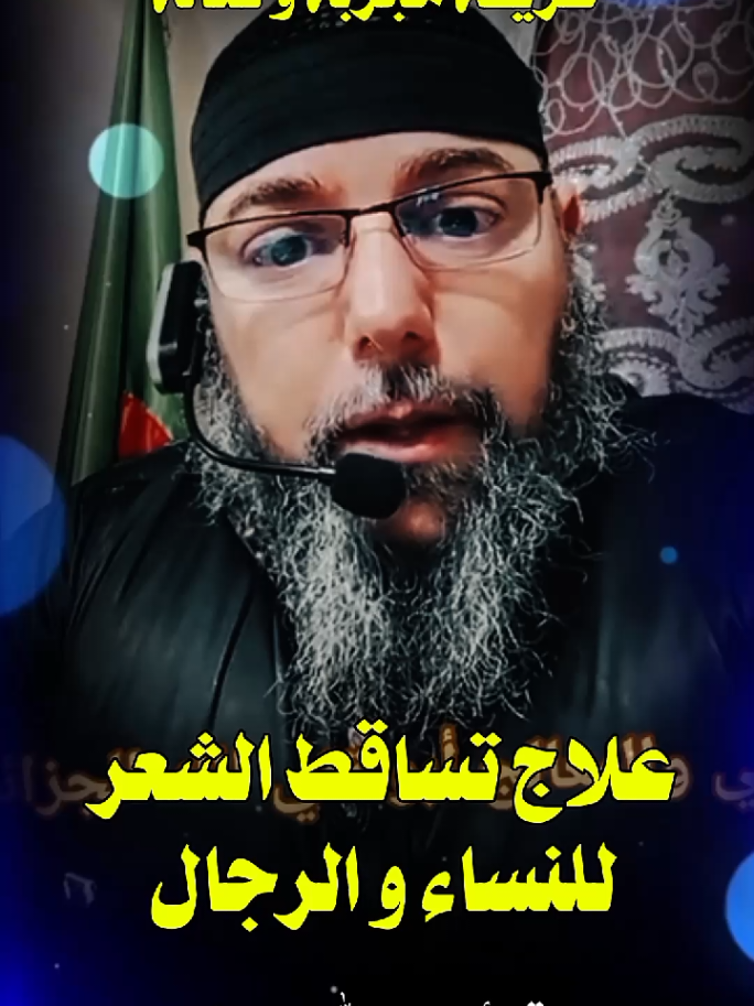 #الراقي_أبو_تقي_الله_الجزائري #الرقية_الشرعية_من_سحر_وحسد_ومس #الرقية_الشرعية #creatorsearchinsights #fyp @الراقي أبو تقي الله الجزائري 
