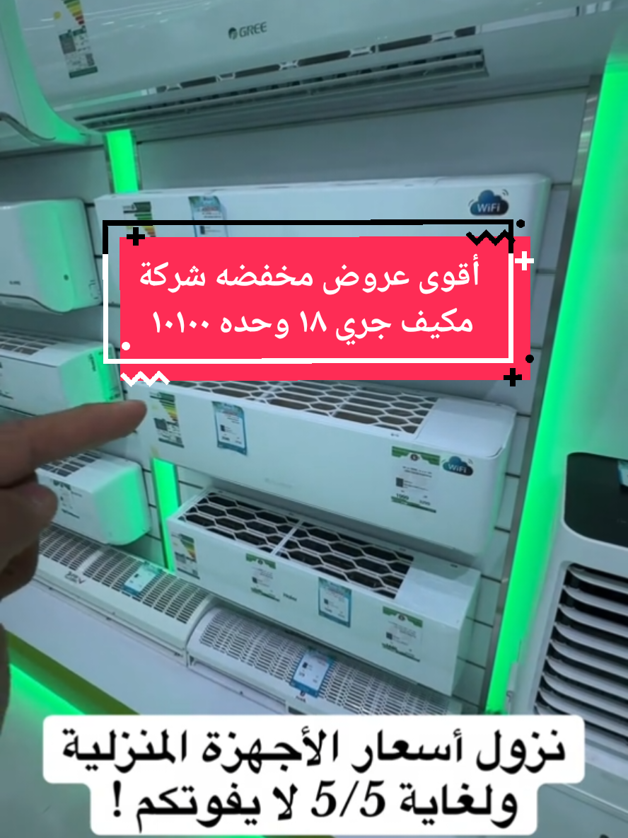 أفضل شركة مكيفات سبليت شباك جديدة جري أحدث أصدر 2025 فيها جميع المميزة الجديدة انفيرتر وفاي التنظيف التلقائي #ثلاجات_غسالات_مكيفاات #أجهزة_منزلية #غسالة #مكيفات_السبيلت #شاشة #عروض_تحطيم_الاسعار #مشاءالله_تبارك_الله #fyp #fypage 