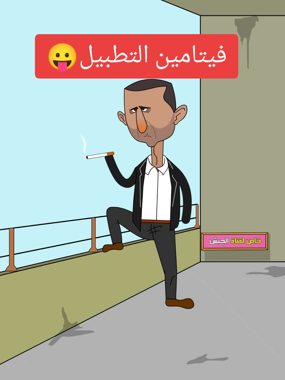 فيتامين التطبيل 😛 #بوديغارد #بشار_الاسد #الجبش #رنديلا #ابو_بحترى #احمد_حسون #رودي_انيميشن #النمر_الوردي #سهيل_الحسن #الساحل_السوري #حافظ_الاسد #طجيج #محاكمة_بشار_الاسد 
