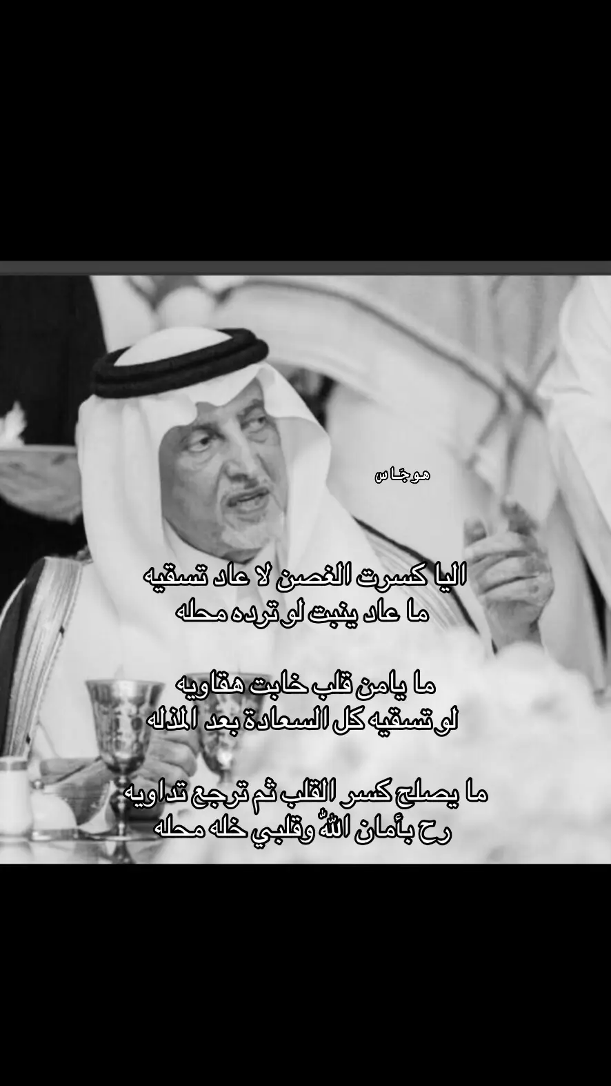 #خالد_الفيصل #شعر #قصيد #هواجيس #foryoupage #fyp #4u #explore #fypシ #fup #fop #مالي_خلق_احط_هاشتاقات #الشعب_الصيني_ماله_حل😂😂 #Love #اكسبلور #viral #foryou 