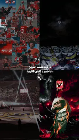 #CapCut  #في_حب_الاهلي#وريال_مدريد #الاهلي_فوق_الجميع  #هلا_مدريد_دائما_وابدا👑❤  #CapCut #نجوم_تيك_توك #امام_عاشور #وسام_ابو_على #الشعب_الصيني_ماله_حل😂😂 