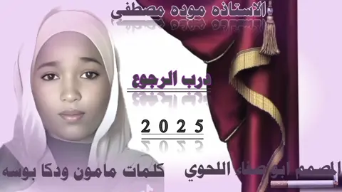 جديد 2025الفنانه موده مصطفى 