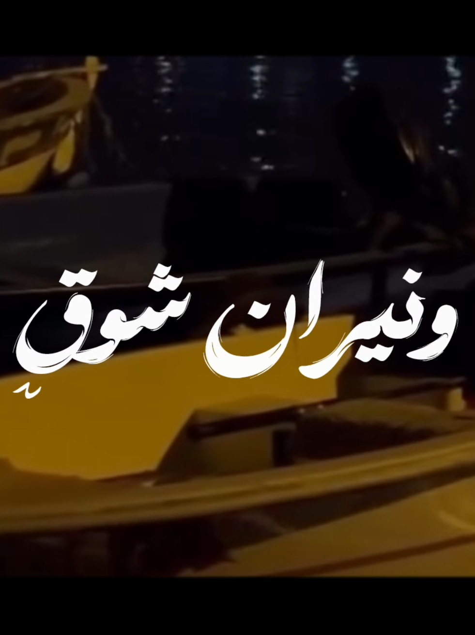 🦩| وليل طويل ♥️📻 . . . #ابتهالات #النقشبندي_ابتهالات #نصر_الدين_طوبار 