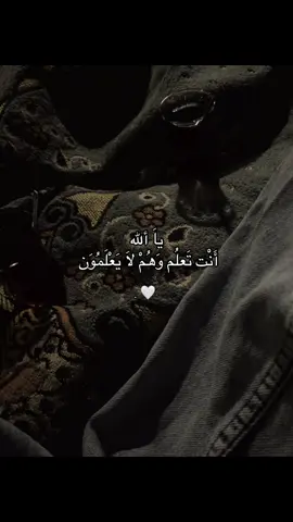 ياَ ألله أَنْت تَعلُم وَهُمْ لاَ يَعْلَمُوَن                                         #fypシ゚vira                                                       #مالي_خلق_احط_هاشتاقات             