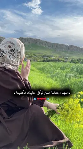 اللهم اجعلنا ممن توكل عليك فكفيته ♥🫀 #تصميمي #مقاطع_دينيه #fyp  #عبارتكم_الفخمه📌📿 #fypシ゚viral🖤tiktok #creatorsearchinsights #ستوريات_انستا #خربشات #فوريو #اكسبلورexplore❥🕊 #وصية_رسول_الله 