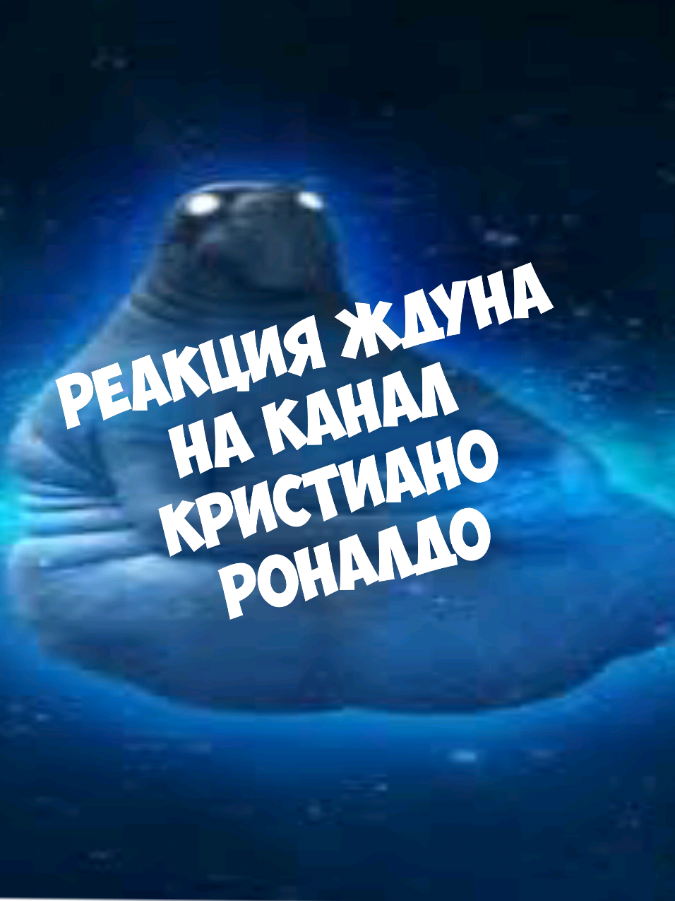 Ждун влюбился в Роналдо? похоже на то раз он решил записать этот годный подкаст.  последний ролик про ждуна.  #real_cristiano_ronaldo 