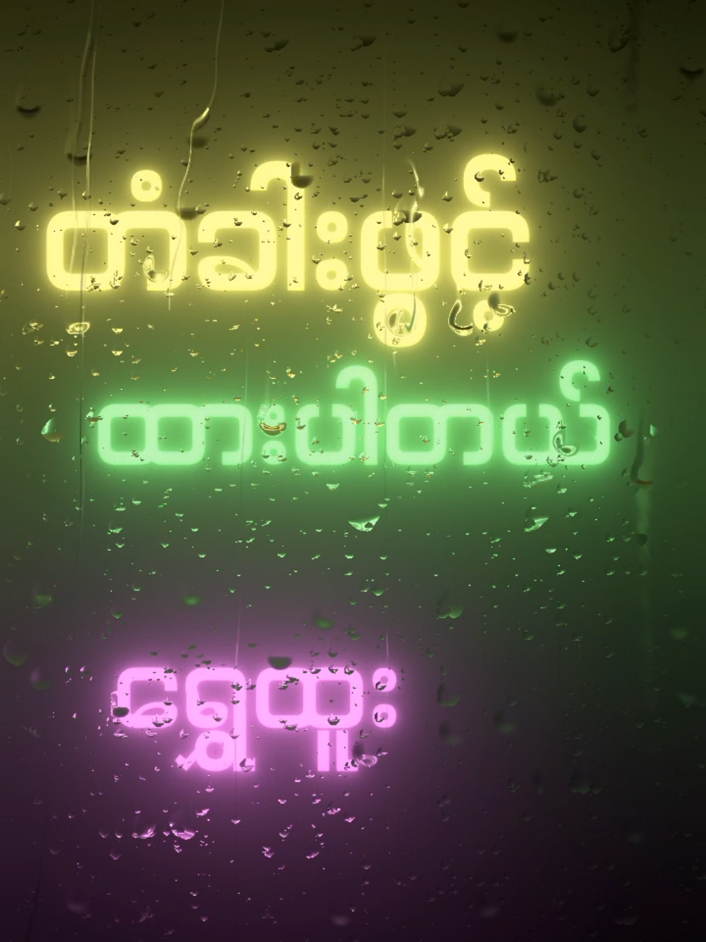 🎀တံခါးဖွင့်ထားပါတယ်🎀 🎤ရွှေထူး🎤 သီချင်း/စာသား (စ/ဆုံး) #တံခါးဖွင့်ထားပါတယ် #ရွှေထူး #foryou #မြန်မာသီချင်းကောင်းများ🎧🎧🎸🎺🎼 