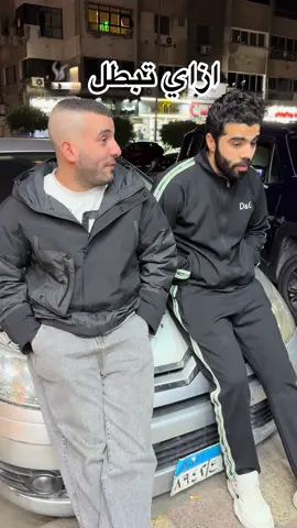 ازاي تبطل