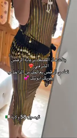 نوفرولكم بدلات وقص الشرقي واللانجري، توصيل جميع الولايات و دفع عند الاستلام💕🇩🇿
