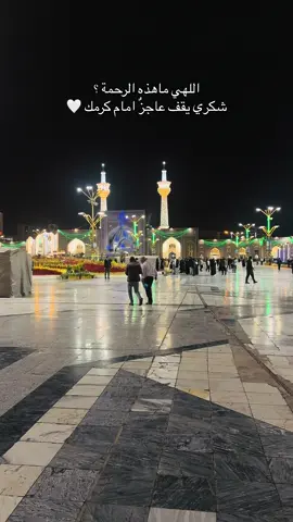 #امام_رضا #أنيس_النفوس #الرضا #مولاي #explore #قصائد_حسينيه #CapCut #اللهي #الشعب_الصيني_ماله_حل😂😂 