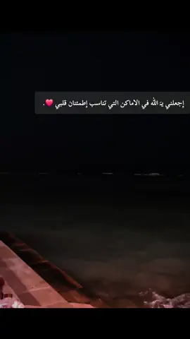 إجعلني يَـ الله في الأماكن التي تناسب إطمئنان ❤️.  #يارب #يامالك_الملك #ياملاذ_الخائفين #alhamdulileh #مكة_المكرمة #دعاء #طمأنينه #💕 
