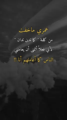 الناس كما أعاملهم أنا !!#همس_الوفــَّــــآء #اكسبلوررر #اعادة_النشر🔃 