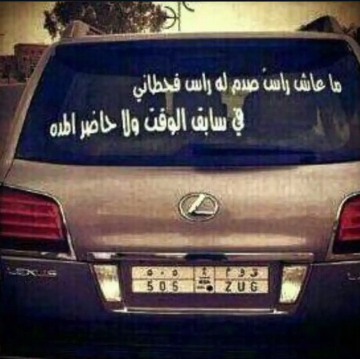 #قحطان #505 #بلاد_قحطان #قحطان_لاضاق_الزمان #عيال_مضيم #لكزز 