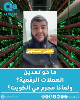 فيديو/ مبارك المازر: ما هو تعدين #العملات_الرقمية؟ ولماذا مجرم في #الكويت؟ #البتكوين #العملات_المشفرة 