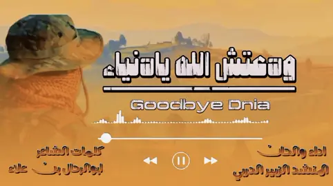 ودعتش الله يادنياء  اداء والحان الاخ المنشد الزبير الدربي كلمات اخوكم الشاعر ابوالرحال بن علاء  #اليمن #السعودية 