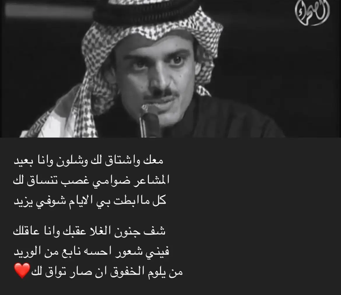 معك واشتاق لك وشلون وانا بعيد#بدرالغريب 