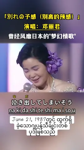 #song #အရမ်းနားထောင်လို့ကောင်းတဲ့သီချင်း#Teresa Teng June 21, 1987တွင် ထွက်ရှိခဲ့သောဂျပန်သီချင်းတစ်ပုဒ်ဖြစ်သည်##foryou #viral #grow #tiktokskills #foryoupage #creatorsearchinsights