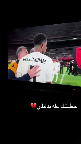 حطيتلك عله بدليلي💔#ريال_مدريد #مدريد 