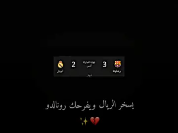 يخسر الريال ويفرحك رونالدو ❤️‍🩹✨.  #اكسبلور #fyp #foryou #viral #foryoupage #fypシ 
