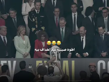 والله خطيه 😂 #ميسي #الشعب_الصيني_ماله_حل😂😂 #بيدري #عمك 