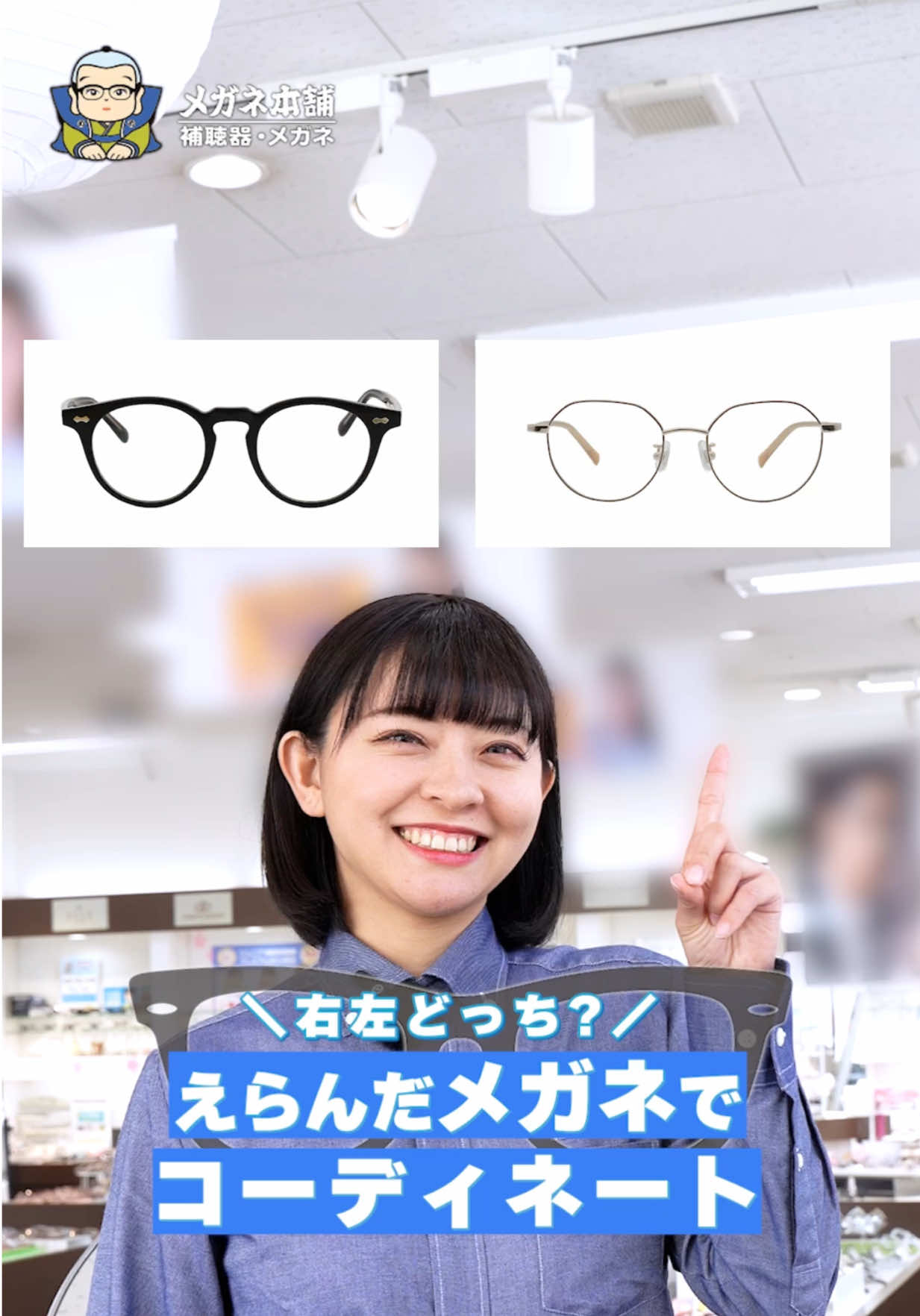 👆このコーデどうですか？🥺👓 これからもメガネ選びに役立つ 「知識」や「情報」や「トレンド商品」などなどを ”楽しく”ご紹介しますっ！ ぜひ【フォロー】して次の動画をお待ちください🙇👓 #メガネ女子 #メガネ #眼鏡 #メガネ男子 #メガネコーデ #メガネ本舗 