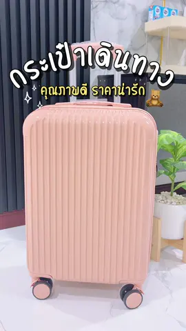 ได้มาแล้วสวยถูกใจมากกกก กระเป๋าเดินทางสีหวาน น่ารัก🧳 #กระเป๋าเดินทางล้อลาก #กระเป๋าเดินทาง20นิ้ว #กระเป๋าเดินทางสีพาสเทล #ของดีบอกต่อ 