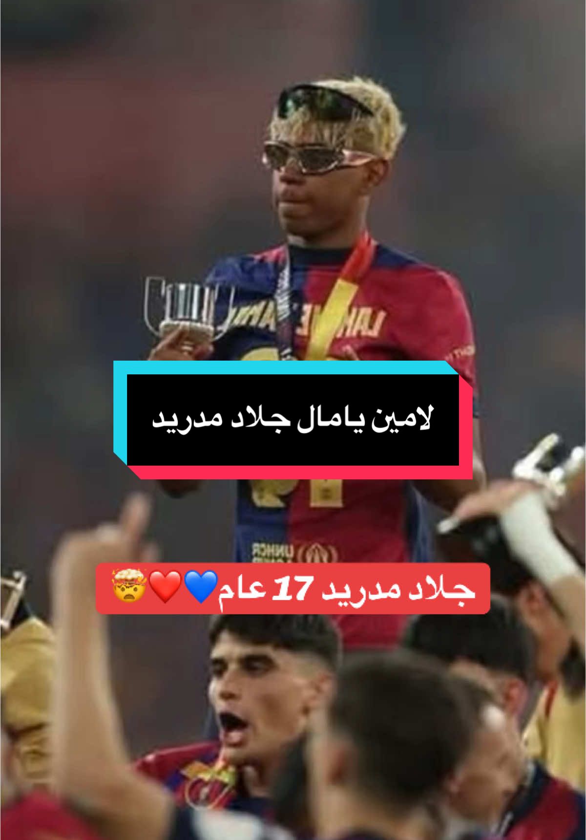 لامين يامال بعمر 17 عام جلاد ريال مدريد ويتحدى بتصريحاته🤯💙❤️😂 #برشلونة #برشلونه #برشلونه_عشق_لا_ينتهي #برشلوني_للأبد❤️💙 #برشلونة_ريال_مدريد #لامين_يامال #lamineyamal #ريال_مدريد #barcelona 