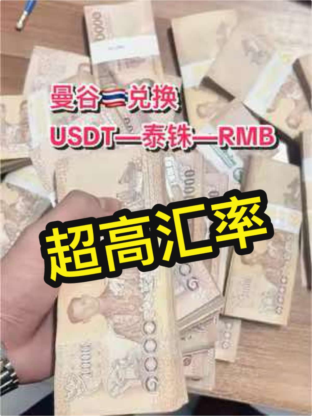 曼谷换汇#usdt兑换 #泰国usdt #泰铢兑换u #泰铢 #泰铢汇率 #曼谷换u #曼谷换ustd #usdt泰铢 #usdt #换汇 #usdt 