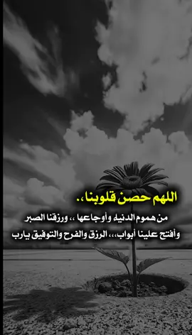 اللهم حصن قلوبنا،.  من هموم الدنيا وأوجاعها ،، ورزقنا الصبر وأفتح علينا أبواب،،، الرزق والفرح والتوفيق يارب  #المصمم_مــــشاكـــــس#مذكرات_مجهول   #المــــشاكـــــس #اضافه #اكسبلور #ستوريا #حالات_واتساب 