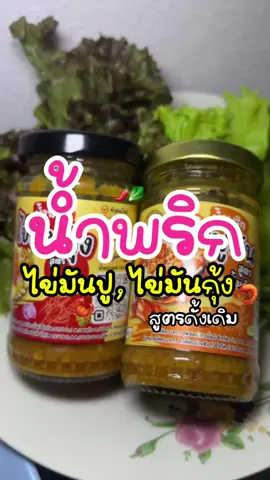 อร่อยต้องบอกต่อ😋 #น้ําพริกไข่มันกุ้ง #น้ําพริกไข่ปู #อร่อยบอกต่อ #รีวิวน้ําพริก #ขายของในtiktok #tiktok #เปิดการมองเห็น 
