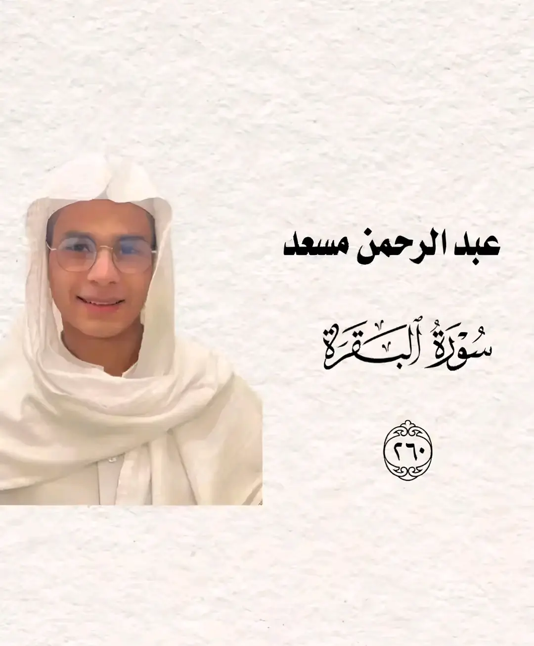 #عبدالرحمن_مسعد #واذ_قال_ابراهيم_ربي_ارني_كيف_تحي_الموتي #قران_كريم #قران_كريم_ارح_سمعك_وقلبك♡ #القارئ_سمیع_الله_توحیدی 