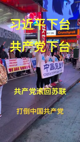 今天是2025年4月26日周六，我们民主党在世界最繁华的地方，纽约时代广场举行第735次茉莉花行动，我们呼吁中国共产党停止人权迫害，释放被中共关押的政治异见人士，结束一党专政，建立宪政民主中国！