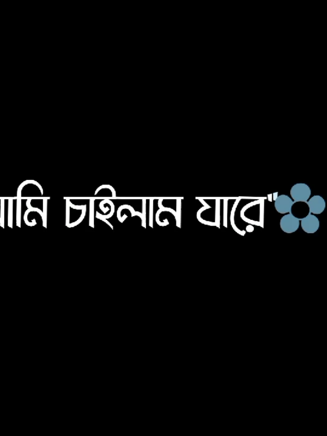 আমি চাইলাম যারে ভবে পাইলাম না তারে..!@𖤍 𝐇ⱺ𝗌𝗌𝖾𐓣 𝐀ɦꭑ𝖾ᑯ 𖤍 #foryoupage #bdforyou #lyrics_hossen #growmyaccount @Resma 