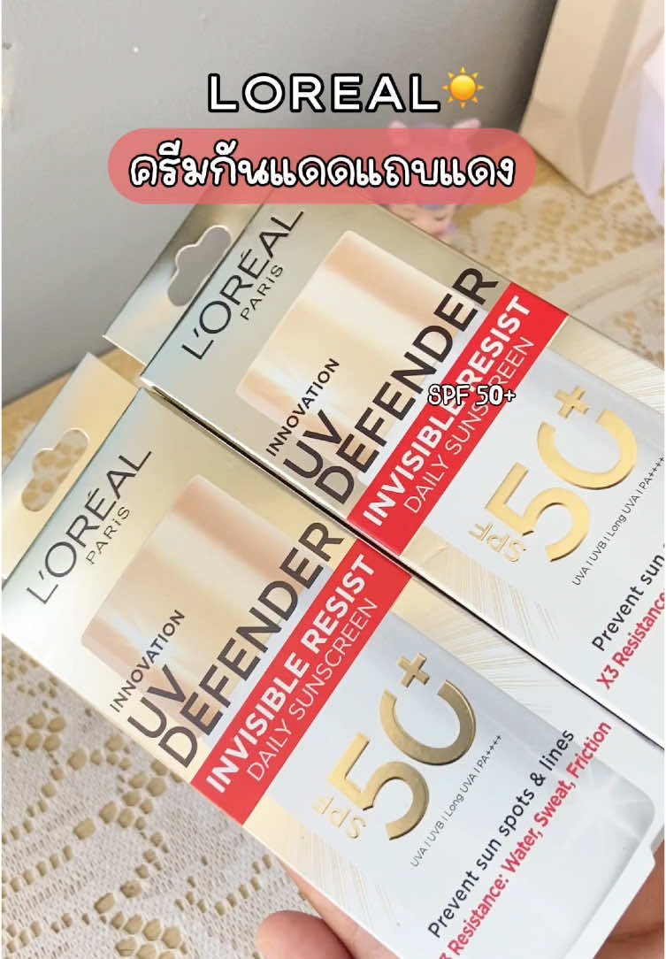 กันแดดแถบแดงใช้ดีมาก ซื้อ2ถูกมาก☀️#ครีมกันแดด #sunscreen #loreal #lorealparis 