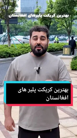 بهترین کریکت پلیر افغانستان  #پشتو #تاجیک_هزاره_ازبک_پشتون_ترکمن🇦🇫 #هزاره_پشتو_اوزبک_تاجیک_افغان_هم_وطن #پشتون_تاجیک_هزاره_ازبک_زنده_باد🇦🇫 #afghanistan🇦🇫 #افغانستان 