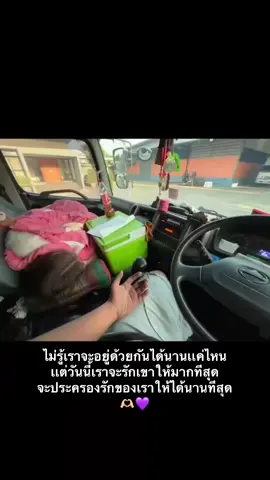 ไม่รู้เราจะอยู่ด้วยกันได้นานเเค่ไหน เเต่วันนี้เราจะรักเขาให้มากทีสุด จะประครองรักของเราให้ได้นานทีสุด🫶🏻💜 #เเฟนน่ารัก  #ขับรถบรรทุกกับแฟน 