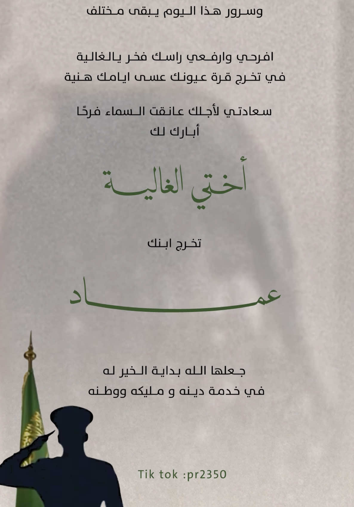 تهنئة اختي بمناسبة تخرج أبنها من الدوره العسكرية #تهنئة_تخرج #اختي 