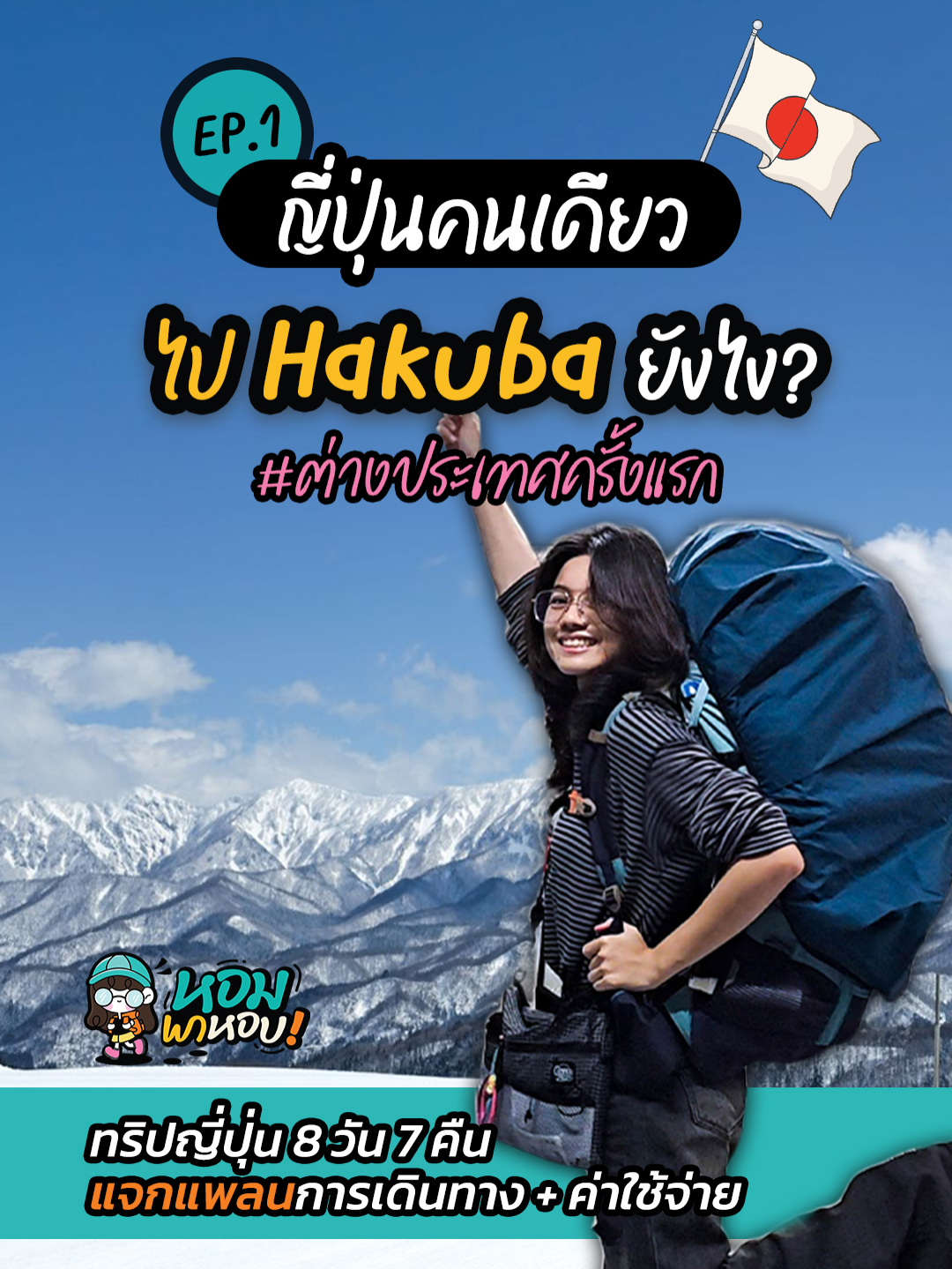 เที่ยวญี่ปุ่นคนเดียวครั้งแรก! 🇯🇵 EP.1 เดินทางถึงลานสกี Hakuba Tsugaike | แจกแพลน + ค่าใช้จ่ายจริง! ต่างประเทศครั้งแรกในชีวิต!  แบกเป้ลุยเดี่ยว บินไปญี่ปุ่นคนเดียว  ไปถึงลานสกี Hakuba ยังไง? ...มาลุ้นกันตั้งแต่ก้าวแรกออกจากบ้าน   พร้อมแจกแพลนเดินทาง + ค่าใช้จ่ายแบบละเอียด! ระยะเวลาทริป : 15 มีนาคม 2568 - 21 มีนาคม 2568  [ 8 วัน 7 คืน ] #Tiktokพาเที่ยว #เที่ยวญี่ปุ่นครั้งแรก #เที่ยวญี่ปุ่นคนเดียว #มือใหม่สโนว์บอร์ด #SoloTravel #หอมพาหอบ #ทริปญี่ปุ่น #แจกแพลนเที่ยวญี่ปุ่น #แบกเป้เที่ยวญี่ปุ่น #เที่ยวญี่ปุ่นสายลุย #เล่นสโนว์บอร์ดครั้งแรก #หิมะครั้งแรกในชีวิต #เที่ยวญี่ปุ่นหน้าหนาว #SoloTravelJapan #JapanSnowTrip #FirstTimeInJapan #SnowboardTrip #HakubaSnowboarding #JapanBackpacking #เที่ยวต่างประเทศเดียว